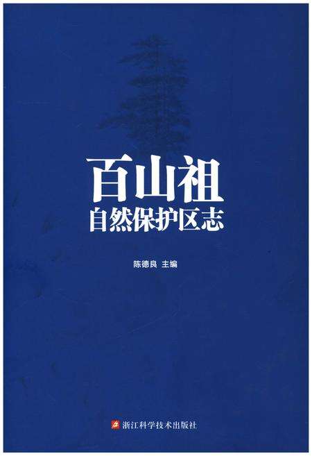 《百山祖自然保护区志》.pdf电子版_其他志缩略图