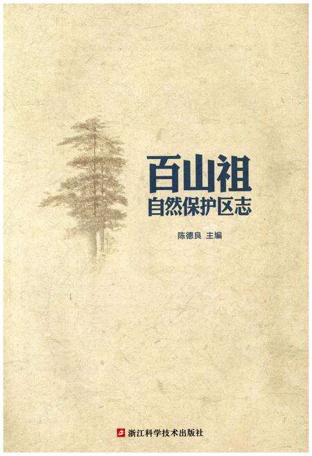 《百山祖自然保护区志》.pdf电子版_其他志预览图1