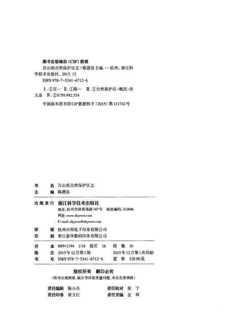 《百山祖自然保护区志》.pdf电子版_其他志预览图2