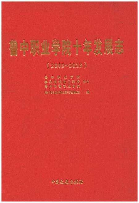 《鲁中职业学院十年发展志(2003-2013)》.pdf电子版_其他志缩略图