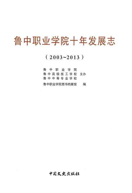 《鲁中职业学院十年发展志(2003-2013)》.pdf电子版_其他志预览图2