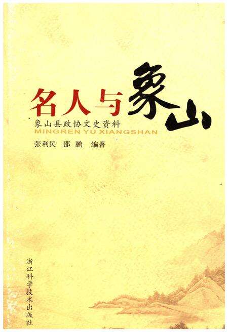 《名山与象山》.pdf电子版_其他志缩略图