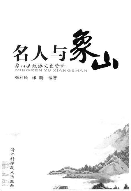 《名山与象山》.pdf电子版_其他志预览图1