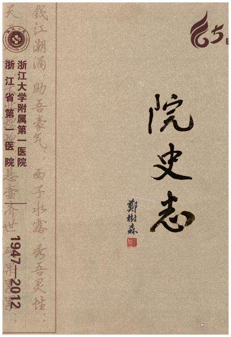 《浙大一院院史志 1947-2012》.pdf电子版_其他志缩略图