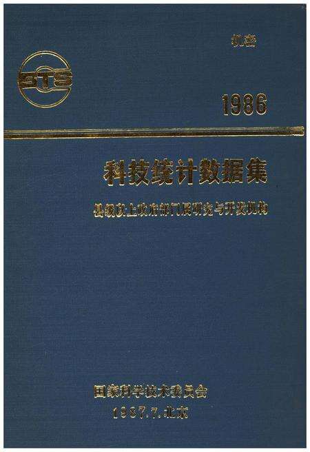《科技统计数据集1986》.pdf电子版_其他志缩略图