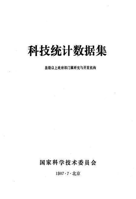 《科技统计数据集1986》.pdf电子版_其他志预览图1