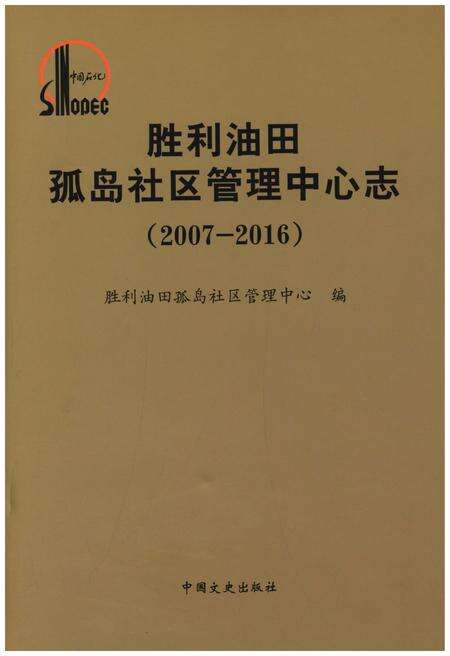 《胜利油田孤岛社区管理中心志(2007-2016)》.pdf电子版_其他志缩略图