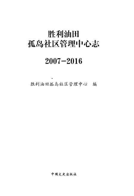《胜利油田孤岛社区管理中心志(2007-2016)》.pdf电子版_其他志预览图1