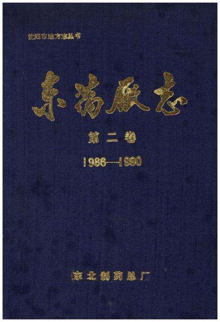 《东药厂志 第二卷1986-1990》.pdf电子版_其他志缩略图