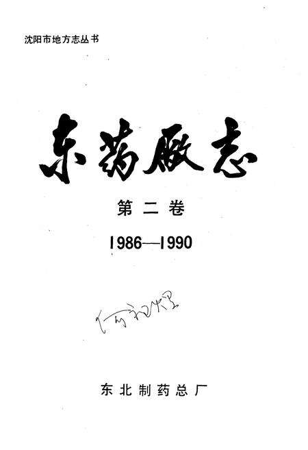 《东药厂志 第二卷1986-1990》.pdf电子版_其他志预览图1
