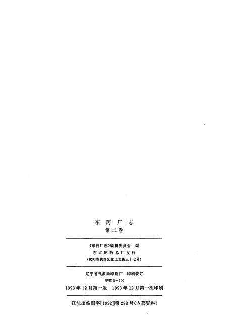 《东药厂志 第二卷1986-1990》.pdf电子版_其他志预览图2