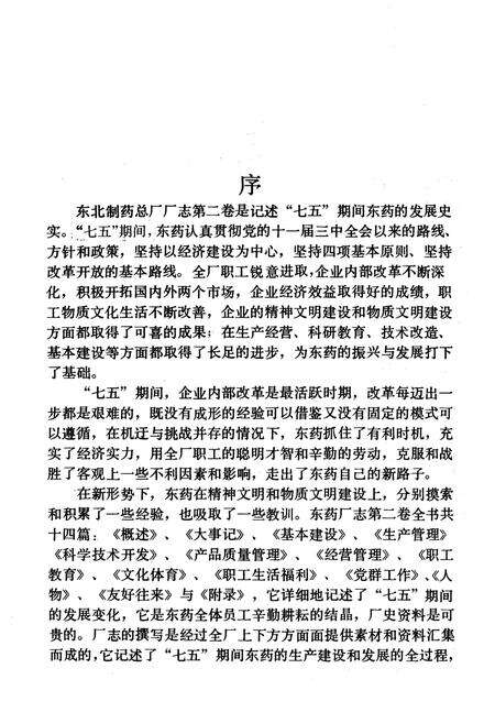 《东药厂志 第二卷1986-1990》.pdf电子版_其他志预览图3