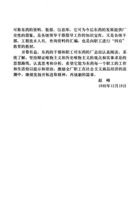 《东药厂志 第二卷1986-1990》.pdf电子版_其他志预览图4