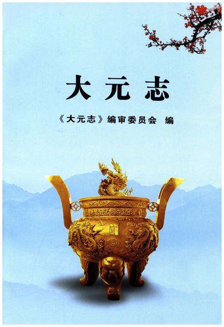《大元志》.pdf电子版_其他志预览图1