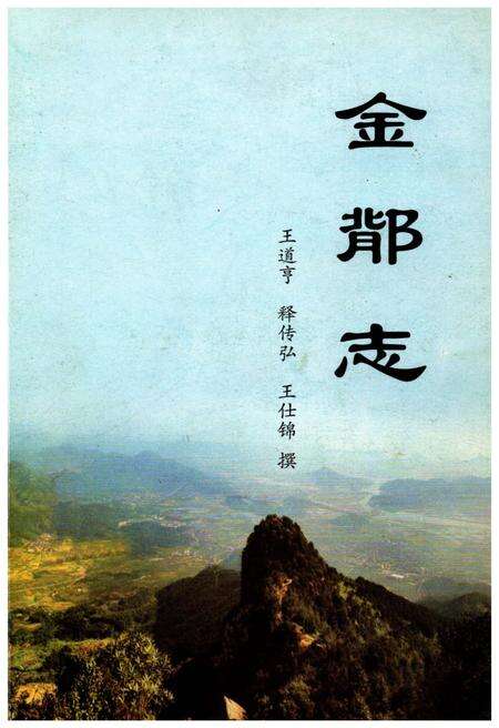 《金鄁志》.pdf电子版_其他志缩略图