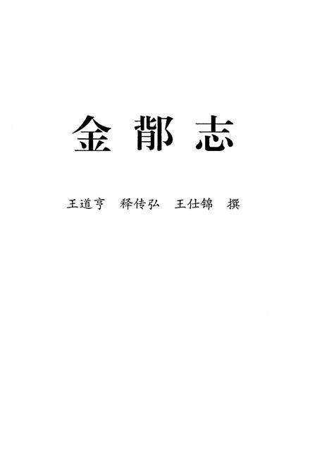 《金鄁志》.pdf电子版_其他志预览图1