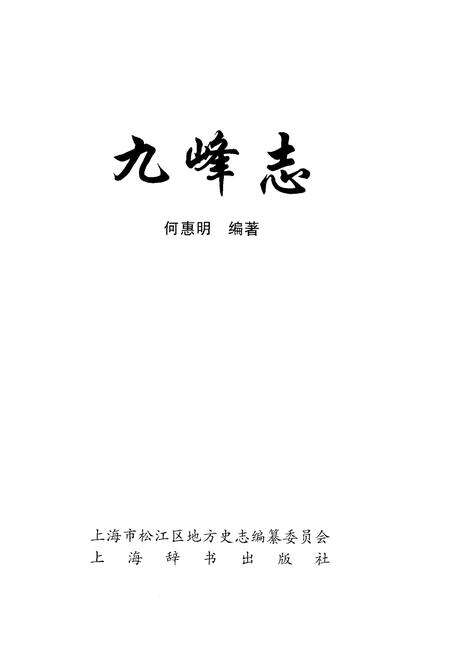 《九峰志》.pdf电子版_其他志预览图1