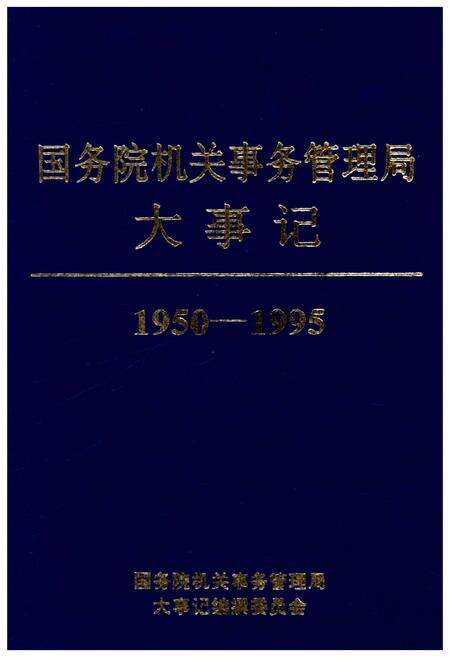 《国务院机关事务管理局大事记1950-1995》.pdf电子版_其他志缩略图