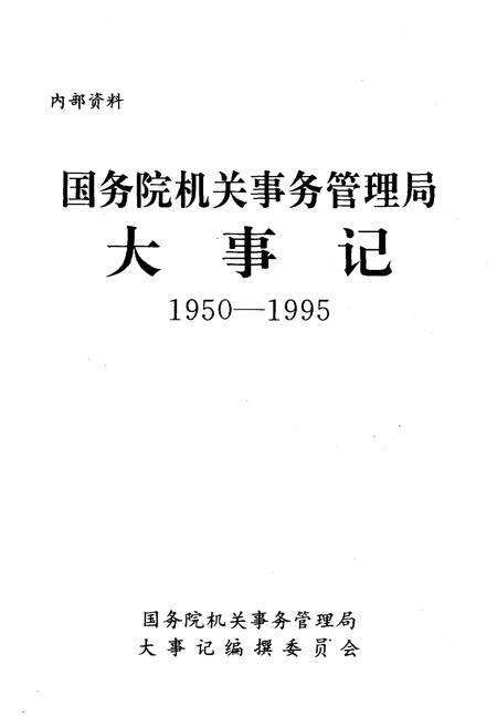 《国务院机关事务管理局大事记1950-1995》.pdf电子版_其他志预览图1