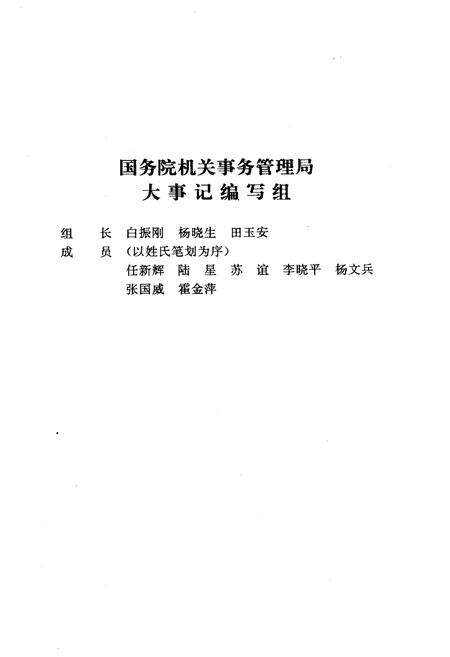 《国务院机关事务管理局大事记1950-1995》.pdf电子版_其他志预览图4