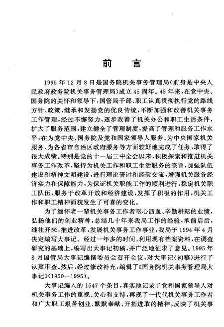 《国务院机关事务管理局大事记1950-1995》.pdf电子版_其他志预览图5