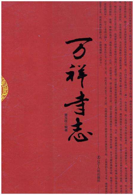 《万祥寺志》.pdf电子版_其他志缩略图