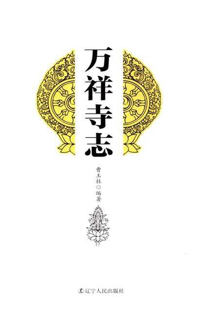 《万祥寺志》.pdf电子版_其他志预览图1