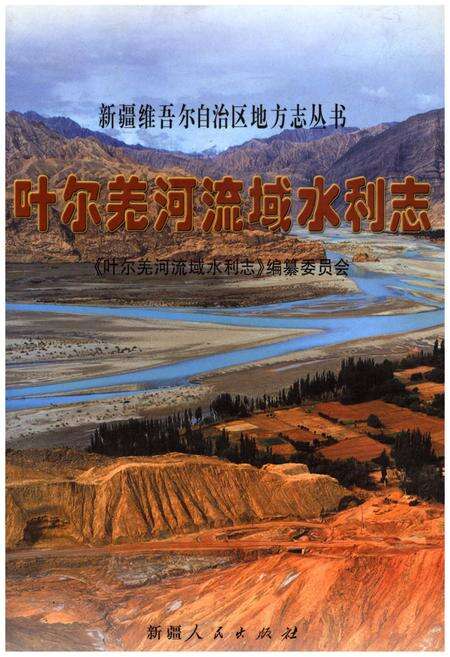 《叶尔羌河流域水利志》.pdf电子版_其他志