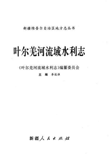 《叶尔羌河流域水利志》.pdf电子版_其他志预览图1