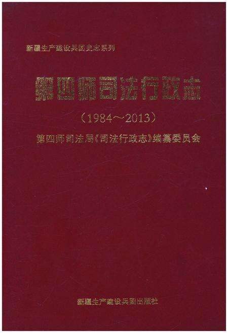 《第四师司法行政志(1984-2013)》.pdf电子版_其他志缩略图