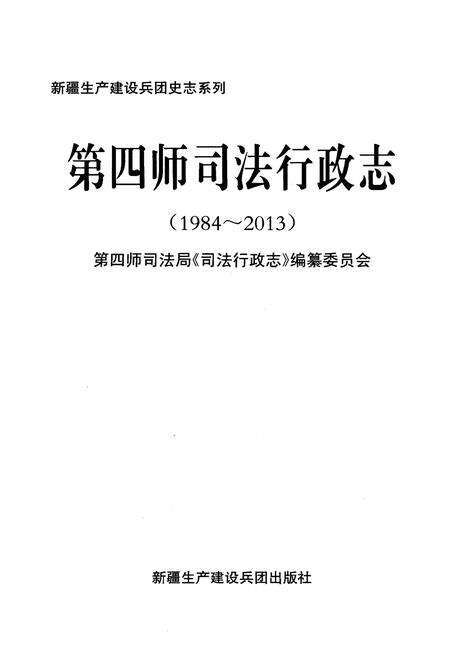 《第四师司法行政志(1984-2013)》.pdf电子版_其他志预览图1