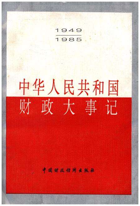 《中华人民共和国财政大事记1949-1985》.pdf电子版_其他志缩略图