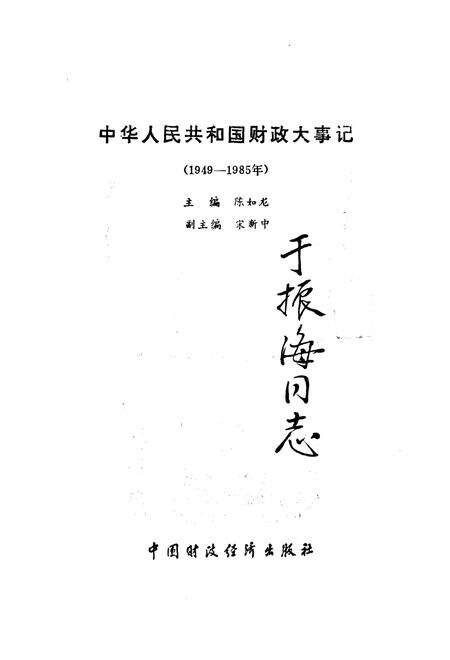 《中华人民共和国财政大事记1949-1985》.pdf电子版_其他志预览图1