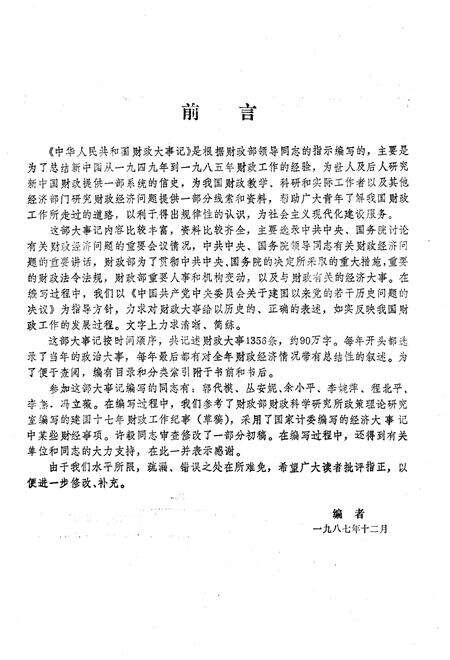 《中华人民共和国财政大事记1949-1985》.pdf电子版_其他志预览图3
