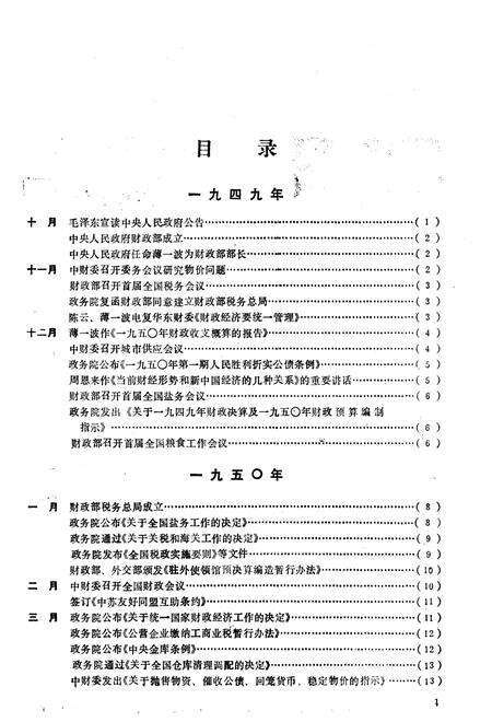 《中华人民共和国财政大事记1949-1985》.pdf电子版_其他志预览图4