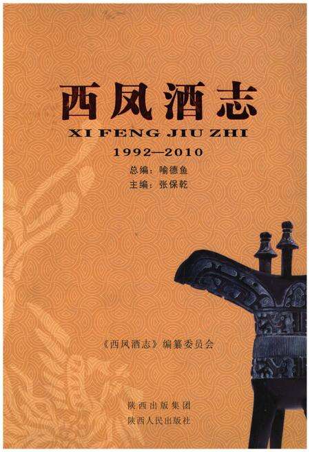 《西凤酒志1992-2010》.pdf电子版_其他志缩略图