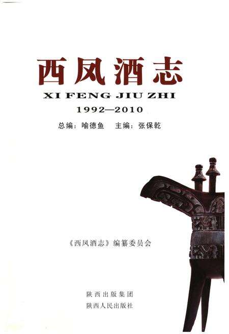 《西凤酒志1992-2010》.pdf电子版_其他志预览图1