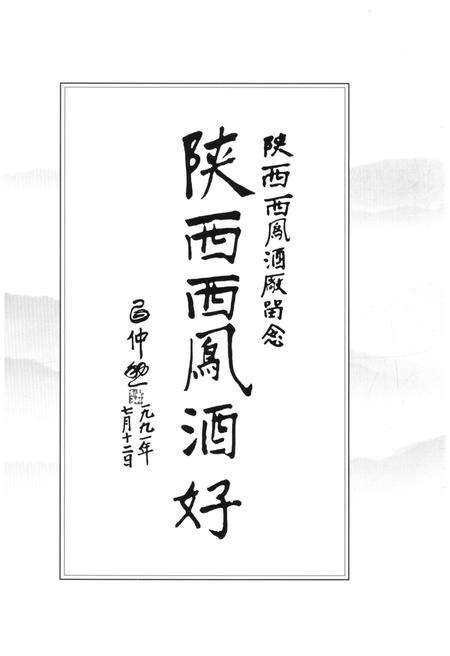 《西凤酒志1992-2010》.pdf电子版_其他志预览图5