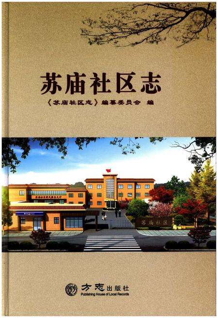 《苏庙社区志》.pdf电子版_其他志缩略图