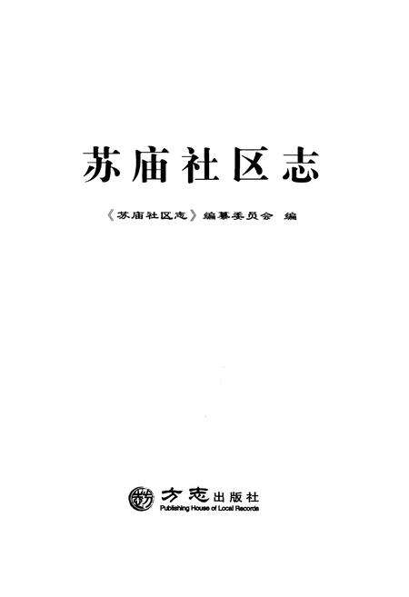 《苏庙社区志》.pdf电子版_其他志预览图1