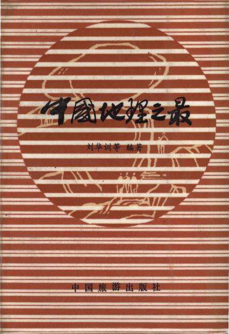 《中国地理之最》.pdf电子版_其他志缩略图