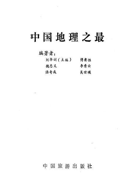 《中国地理之最》.pdf电子版_其他志预览图1