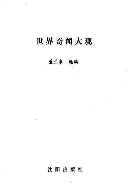《世界奇闻大观》.pdf电子版_其他志预览图1