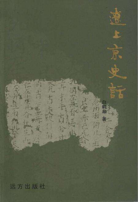 《辽上京史话》.pdf电子版_其他志缩略图