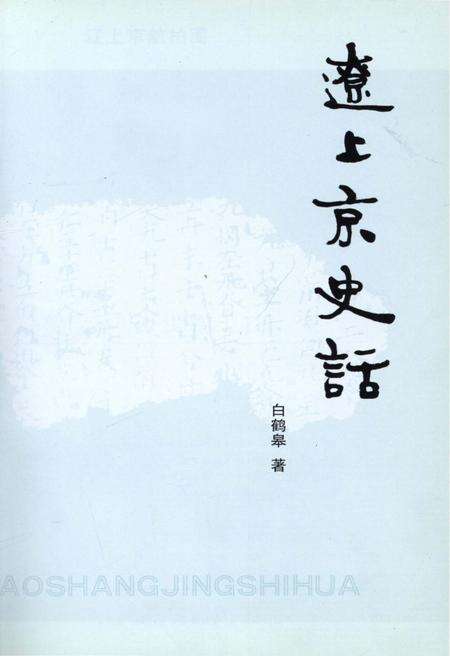 《辽上京史话》.pdf电子版_其他志预览图1
