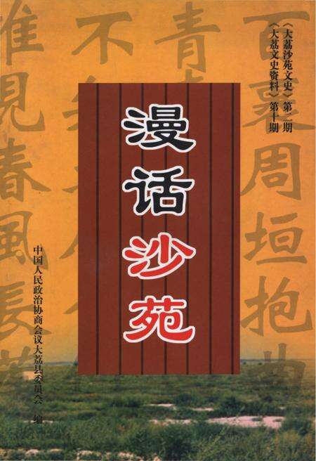 《漫话沙苑》.pdf电子版_其他志缩略图