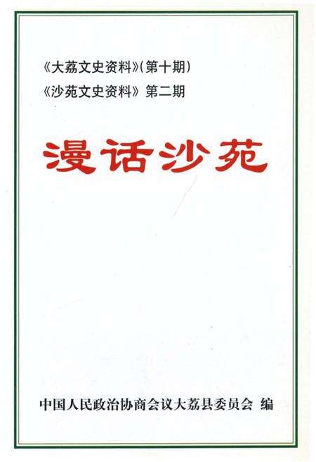 《漫话沙苑》.pdf电子版_其他志预览图1