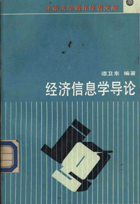 《经济信息学导论》.pdf电子版_其他志缩略图