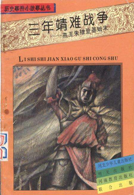 《三年靖难战争——燕王朱棣登基始末》.pdf电子版_其他志缩略图