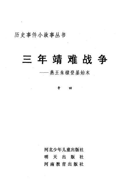 《三年靖难战争——燕王朱棣登基始末》.pdf电子版_其他志预览图1